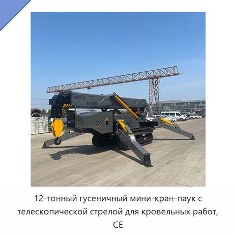 12-тонный гусеничный мини-кран-паук с телескопической стрелой для кровельных работ, CE