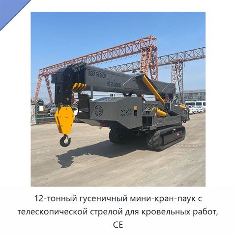 12-тонный гусеничный мини-кран-паук с телескопической стрелой для кровельных работ, CE