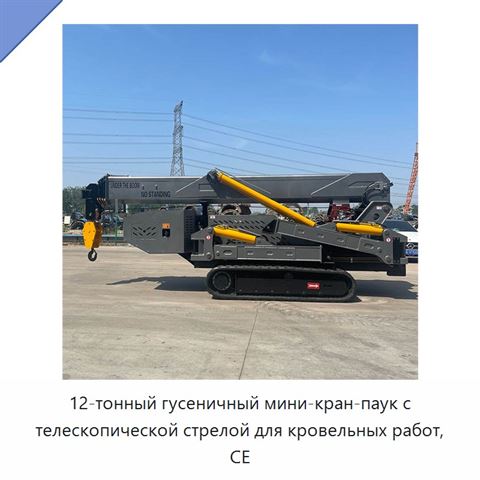 12-тонный гусеничный мини-кран-паук с телескопической стрелой для кровельных работ, CE