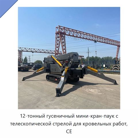 12-тонный гусеничный мини-кран-паук с телескопической стрелой для кровельных работ, CE