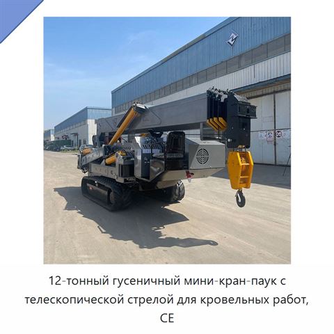 12-тонный гусеничный мини-кран-паук с телескопической стрелой для кровельных работ, CE