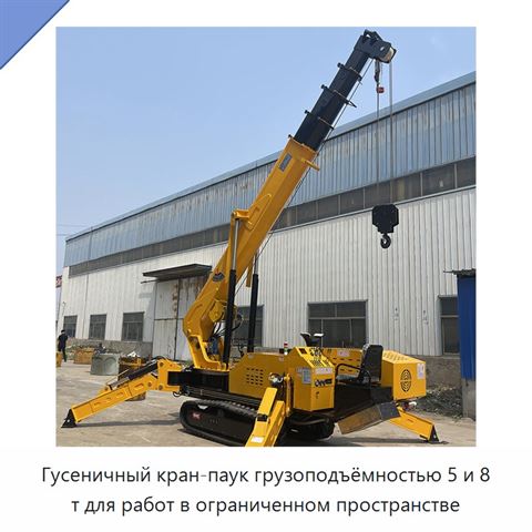 Гусеничный кран-паук грузоподъёмностью 5 и 8 т для работ в ограниченном пространстве