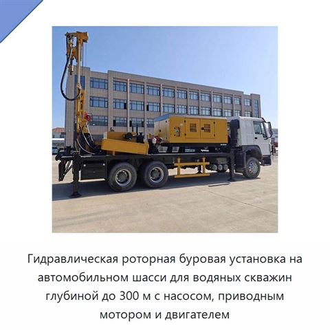Гидравлическая роторная буровая установка на автомобильном шасси для водяных скважин глубиной до 300 м с насосом, приводным мотором и двигателем