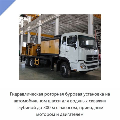 Гидравлическая роторная буровая установка на автомобильном шасси для водяных скважин глубиной до 300 м с насосом, приводным мотором и двигателем