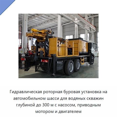 Гидравлическая роторная буровая установка на автомобильном шасси для водяных скважин глубиной до 300 м с насосом, приводным мотором и двигателем