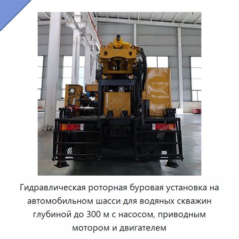 Гидравлическая роторная буровая установка на автомобильном шасси для водяных скважин глубиной до 300 м с насосом, приводным мотором и двигателем