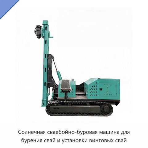 Солнечная сваебойно-буровая машина для бурения свай и установки винтовых свай