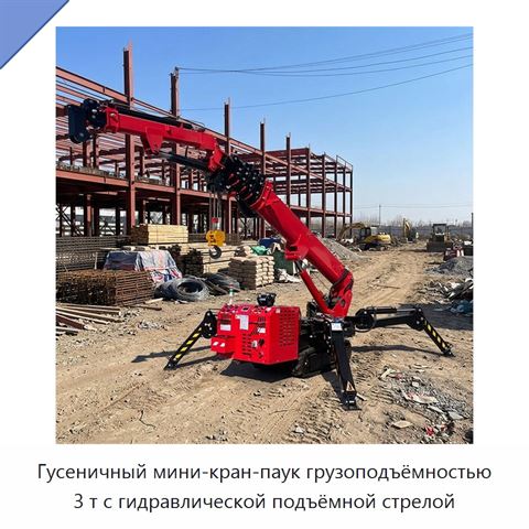 Гусеничный мини-кран-паук грузоподъёмностью 3 т с гидравлической подъёмной стрелой