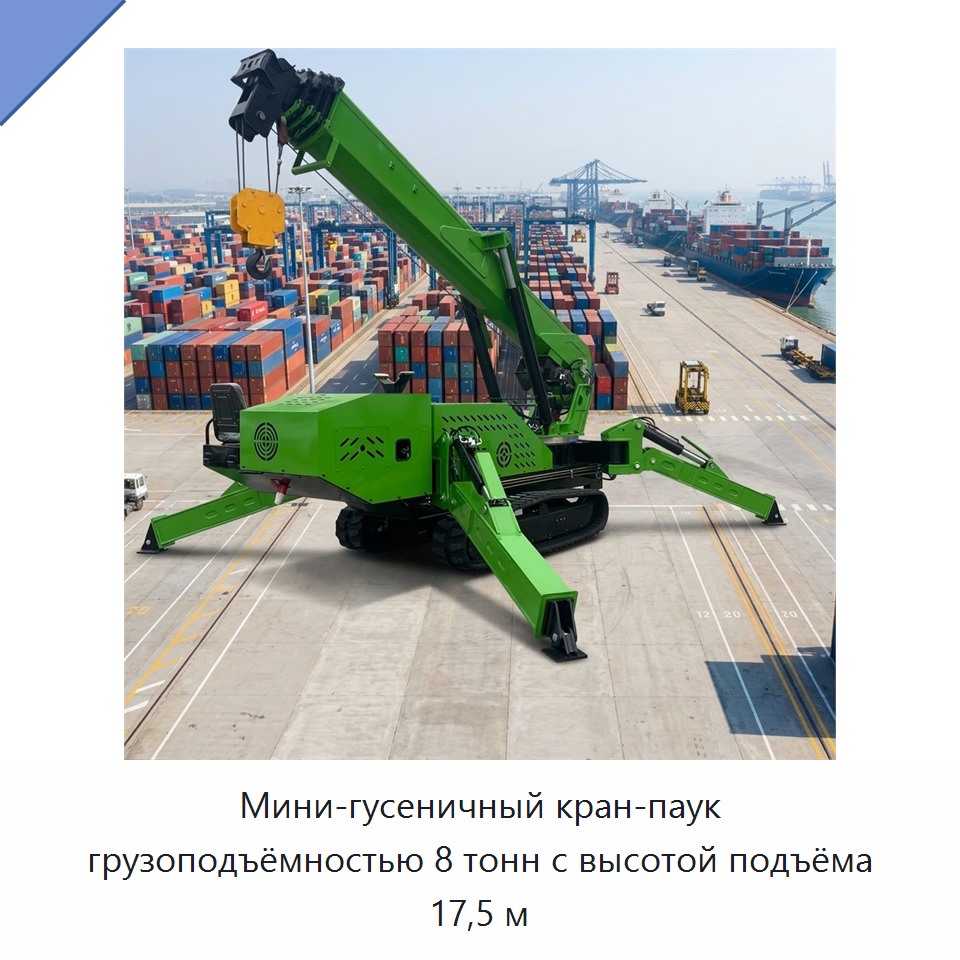 Мини-гусеничный кран-паук грузоподъёмностью 8 тонн с высотой подъёма 17,5 м — Краны