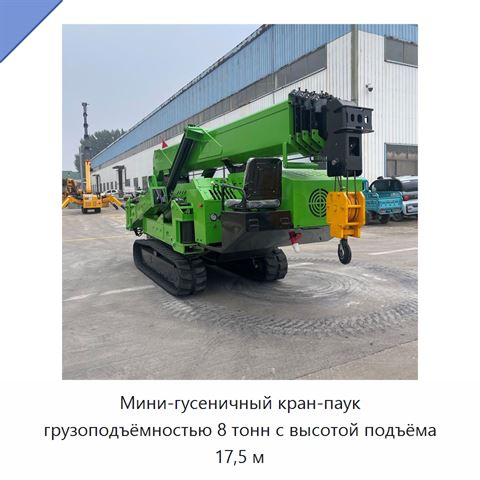 Мини-гусеничный кран-паук грузоподъёмностью 8 тонн с высотой подъёма 17,5 м