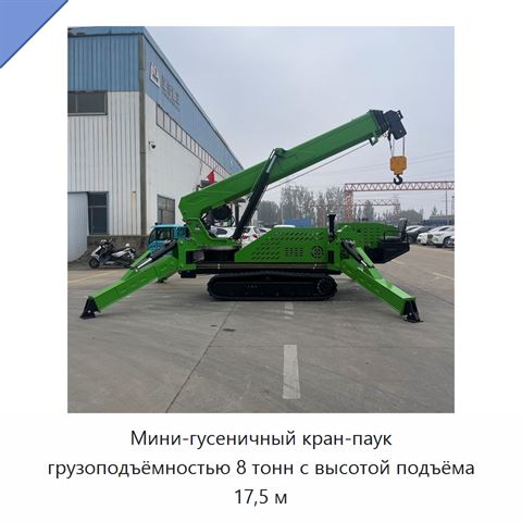 Мини-гусеничный кран-паук грузоподъёмностью 8 тонн с высотой подъёма 17,5 м