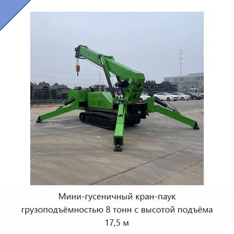 Мини-гусеничный кран-паук грузоподъёмностью 8 тонн с высотой подъёма 17,5 м
