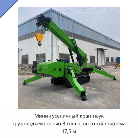 Мини-гусеничный кран-паук грузоподъёмностью 8 тонн с высотой подъёма 17,5 м