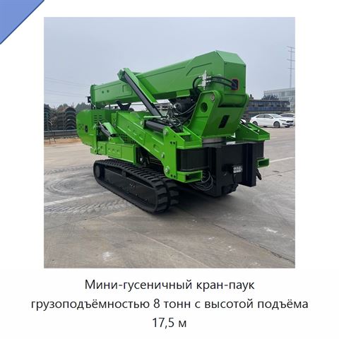 Мини-гусеничный кран-паук грузоподъёмностью 8 тонн с высотой подъёма 17,5 м