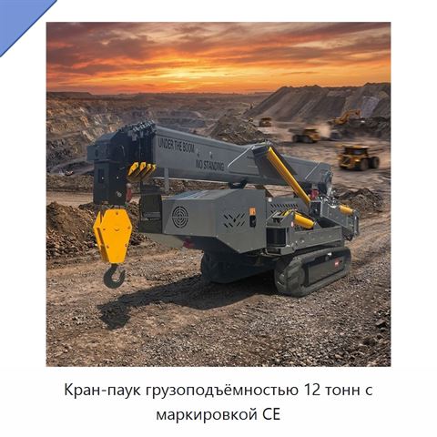 Кран-паук грузоподъёмностью 12 тонн с маркировкой CE