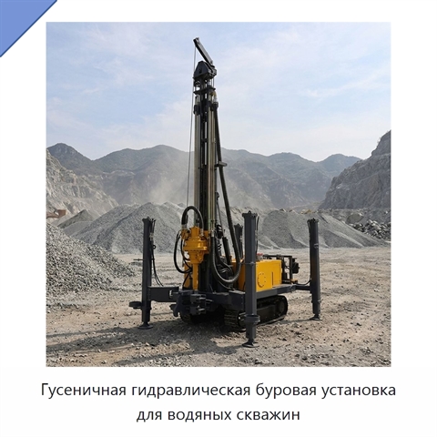 Гусеничная гидравлическая буровая установка для водяных скважин