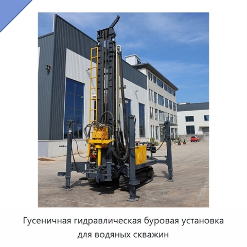Гусеничная гидравлическая буровая установка для водяных скважин