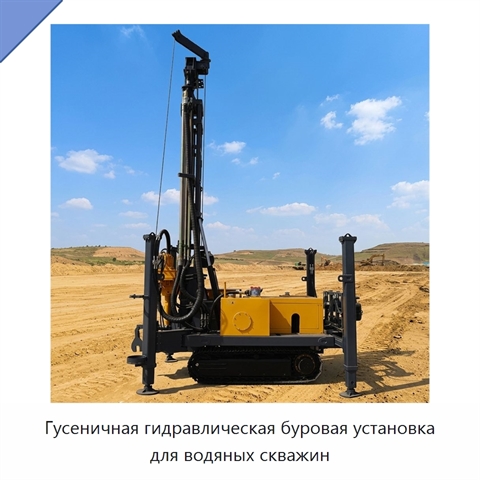 Гусеничная гидравлическая буровая установка для водяных скважин