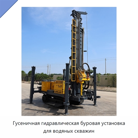 Гусеничная гидравлическая буровая установка для водяных скважин