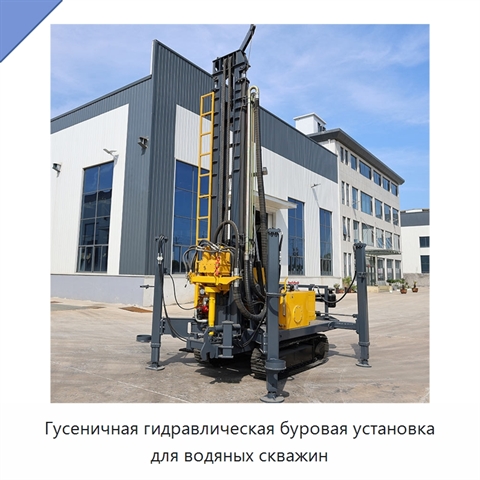 Гусеничная гидравлическая буровая установка для водяных скважин
