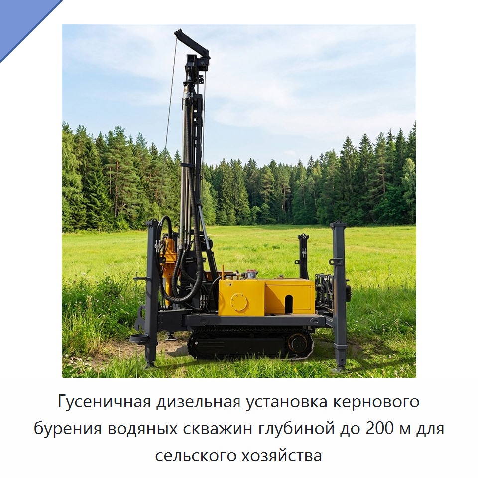 Гусеничная дизельная установка кернового бурения водяных скважин глубиной до 200 м для сельского хозяйства — Горнодобывающее оборудование