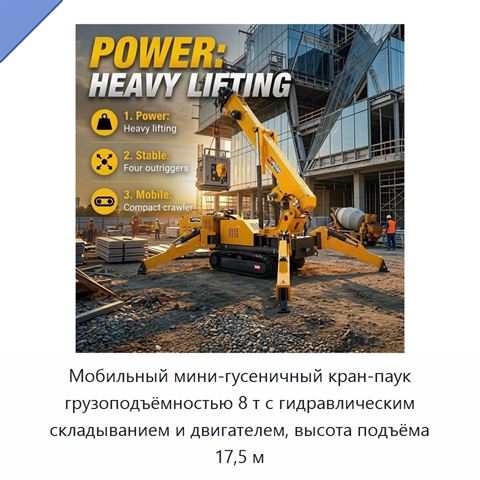 Мобильный мини-гусеничный кран-паук грузоподъёмностью 8 т с гидравлическим складыванием и двигателем, высота подъёма 17,5 м