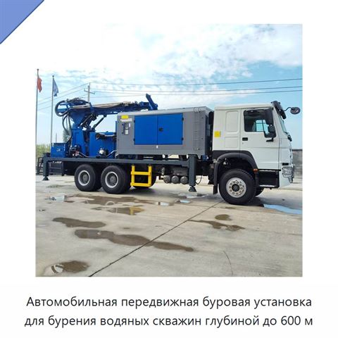 Автомобильная передвижная буровая установка для бурения водяных скважин глубиной до 600 м