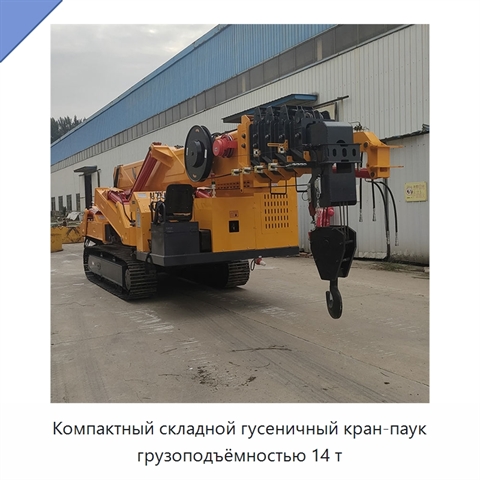 Компактный складной гусеничный кран-паук грузоподъёмностью 14 т для узких рабочих зон
