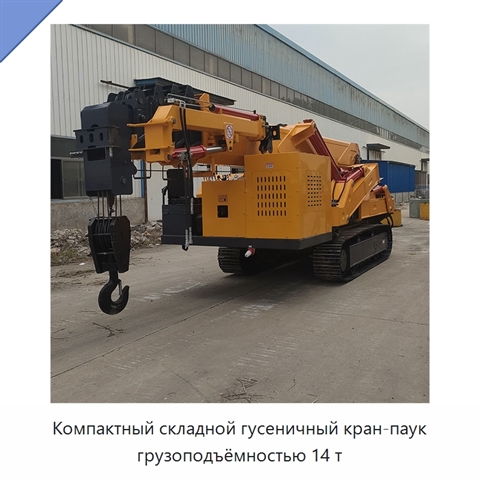 Компактный складной гусеничный кран-паук грузоподъёмностью 14 т для узких рабочих зон