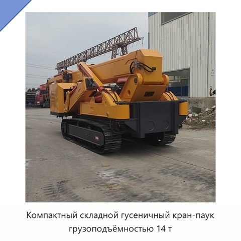 Компактный складной гусеничный кран-паук грузоподъёмностью 14 т для узких рабочих зон