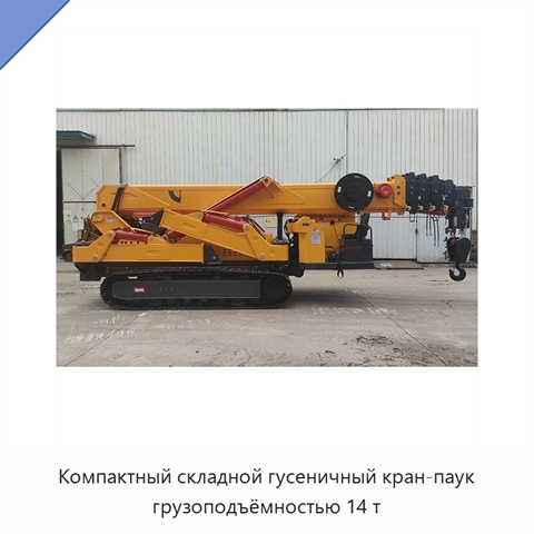 Компактный складной гусеничный кран-паук грузоподъёмностью 14 т для узких рабочих зон