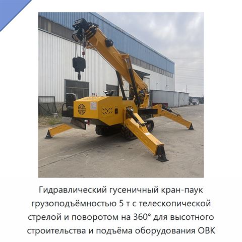 Гидравлический гусеничный кран-паук грузоподъёмностью 5 т с телескопической стрелой и поворотом на 360° для высотного строительства и подъёма оборудования ОВК