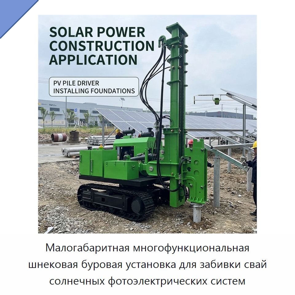 Малогабаритная многофункциональная шнековая буровая установка для забивки свай солнечных фотоэлектрических систем — Сваебойные установки