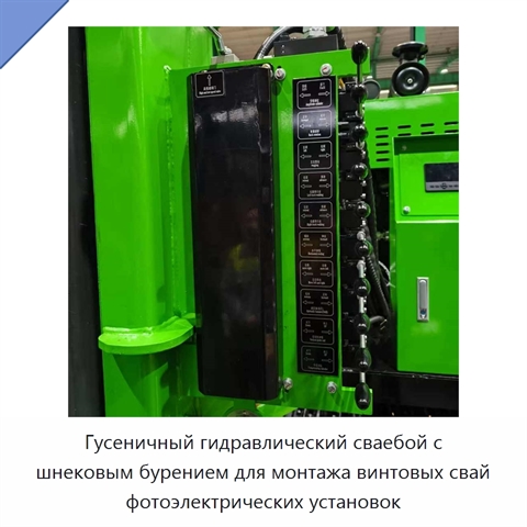 Гусеничный гидравлический сваебой с шнековым бурением для монтажа винтовых свай фотоэлектрических установок