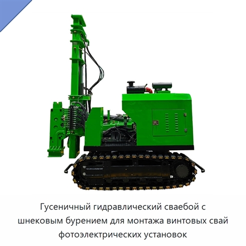 Гусеничный гидравлический сваебой с шнековым бурением для монтажа винтовых свай фотоэлектрических установок
