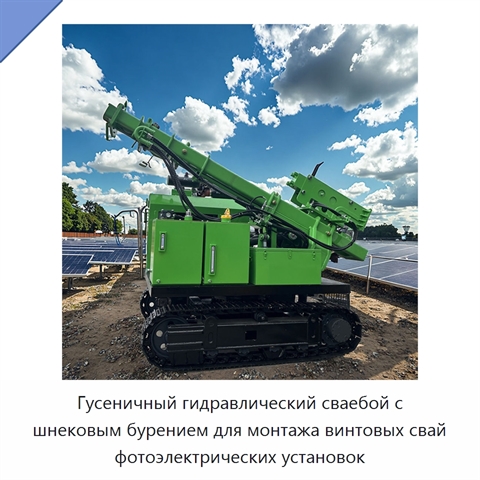 Гусеничный гидравлический сваебой с шнековым бурением для монтажа винтовых свай фотоэлектрических установок
