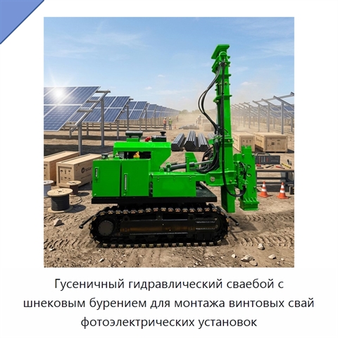 Гусеничный гидравлический сваебой с шнековым бурением для монтажа винтовых свай фотоэлектрических установок