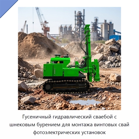 Гусеничный гидравлический сваебой с шнековым бурением для монтажа винтовых свай фотоэлектрических установок