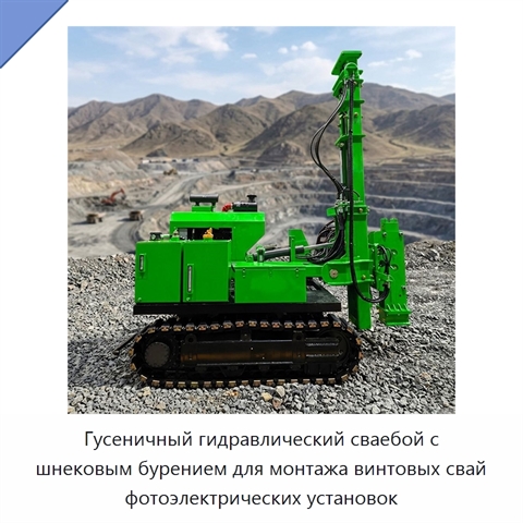 Гусеничный гидравлический сваебой с шнековым бурением для монтажа винтовых свай фотоэлектрических установок