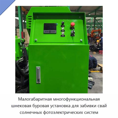 Малогабаритная многофункциональная шнековая буровая установка для забивки свай солнечных фотоэлектрических систем