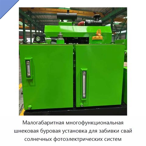 Малогабаритная многофункциональная шнековая буровая установка для забивки свай солнечных фотоэлектрических систем