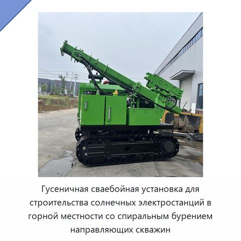 Гусеничная сваебойная установка для строительства солнечных электростанций в горной местности со спиральным бурением направляющих скважин