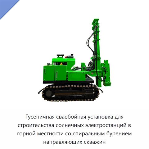 Гусеничная сваебойная установка для строительства солнечных электростанций в горной местности со спиральным бурением направляющих скважин