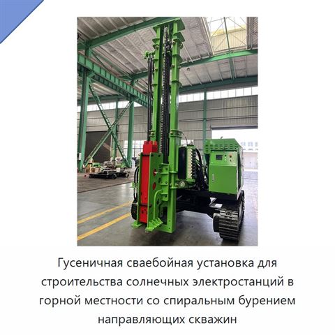 Гусеничная сваебойная установка для строительства солнечных электростанций в горной местности со спиральным бурением направляющих скважин