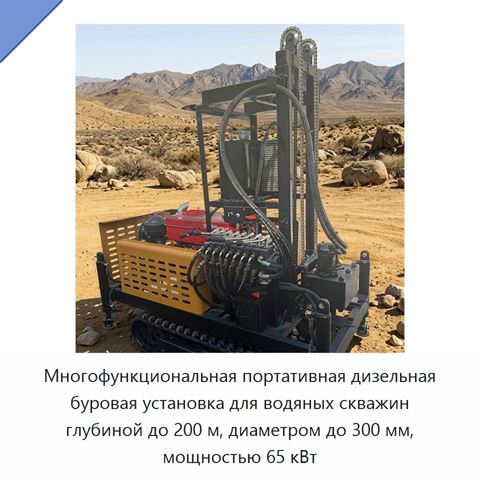 Многофункциональная портативная дизельная буровая установка для водяных скважин глубиной до 200 м, диаметром до 300 мм, мощностью 65 кВт