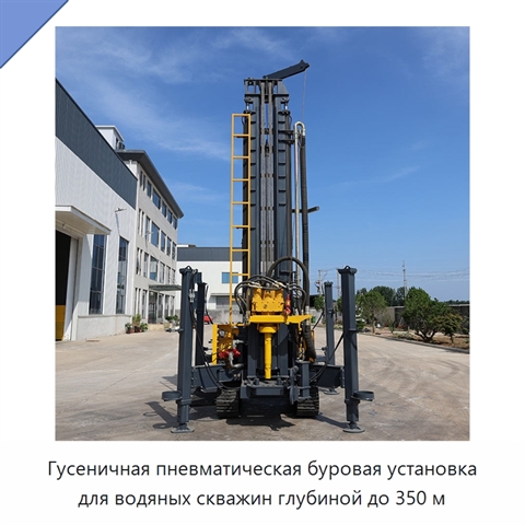 Гусеничная пневматическая буровая установка для водяных скважин глубиной до 350 м