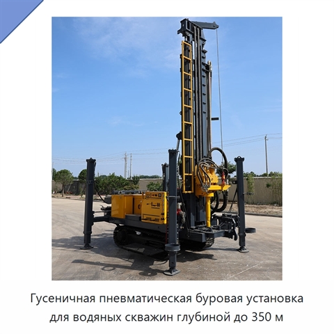 Гусеничная пневматическая буровая установка для водяных скважин глубиной до 350 м