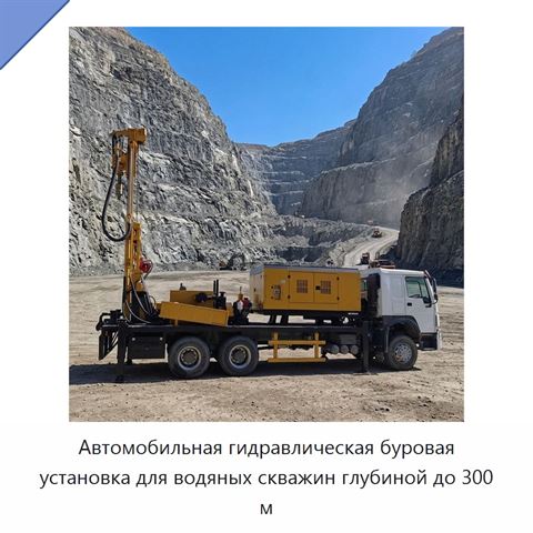Автомобильная гидравлическая буровая установка для водяных скважин глубиной до 300 м