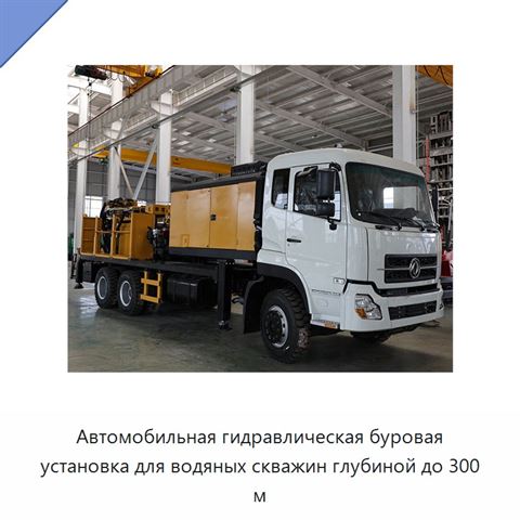 Автомобильная гидравлическая буровая установка для водяных скважин глубиной до 300 м