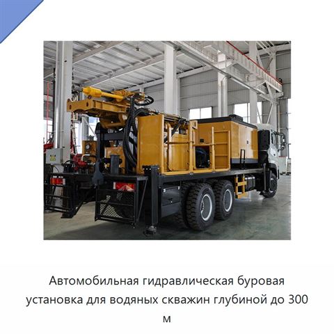 Автомобильная гидравлическая буровая установка для водяных скважин глубиной до 300 м